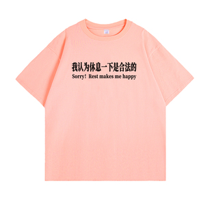 我认为休息一下是合法的 趣味创意印花短袖职场牛马个性男女T恤潮