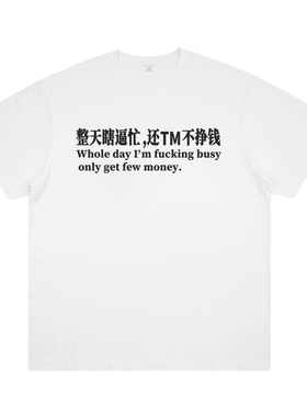 FK字母不带星号款 praying整天瞎忙还不挣钱 恶搞趣味美式短袖t恤