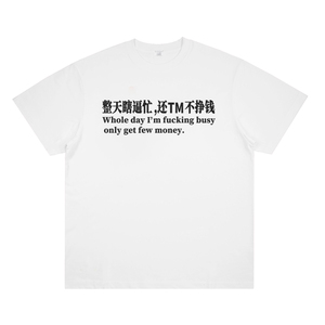 FK字母不带星号款 praying整天瞎忙还不挣钱 恶搞趣味美式短袖t恤