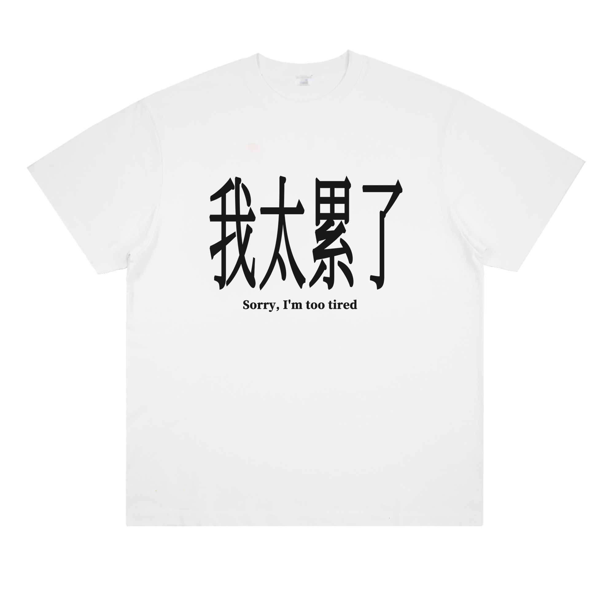 我太累了 原创设计小众印花标语短袖纯棉宽松潮流男女情侣T恤夏季