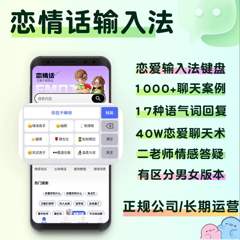 恋小语同款输入法恋情话APP追爱键盘高情商聊天回复神器恋知道-封面
