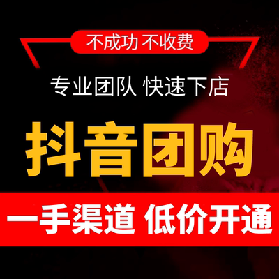 抖音云连锁家政美容团购开通上架入驻美容美发美甲美睫美食门店