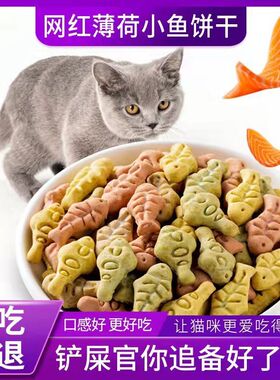 宠物猫咪零食小鱼饼干口臭磨牙不掉毛增肥补钙冻干猫粮饼干美毛