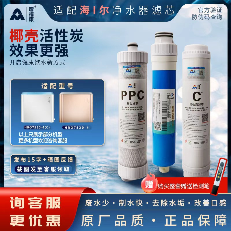 海尔净水器滤芯HRO7520-4