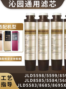 适配沁园净饮水机滤芯JLD5598559955848585 PLUS系列