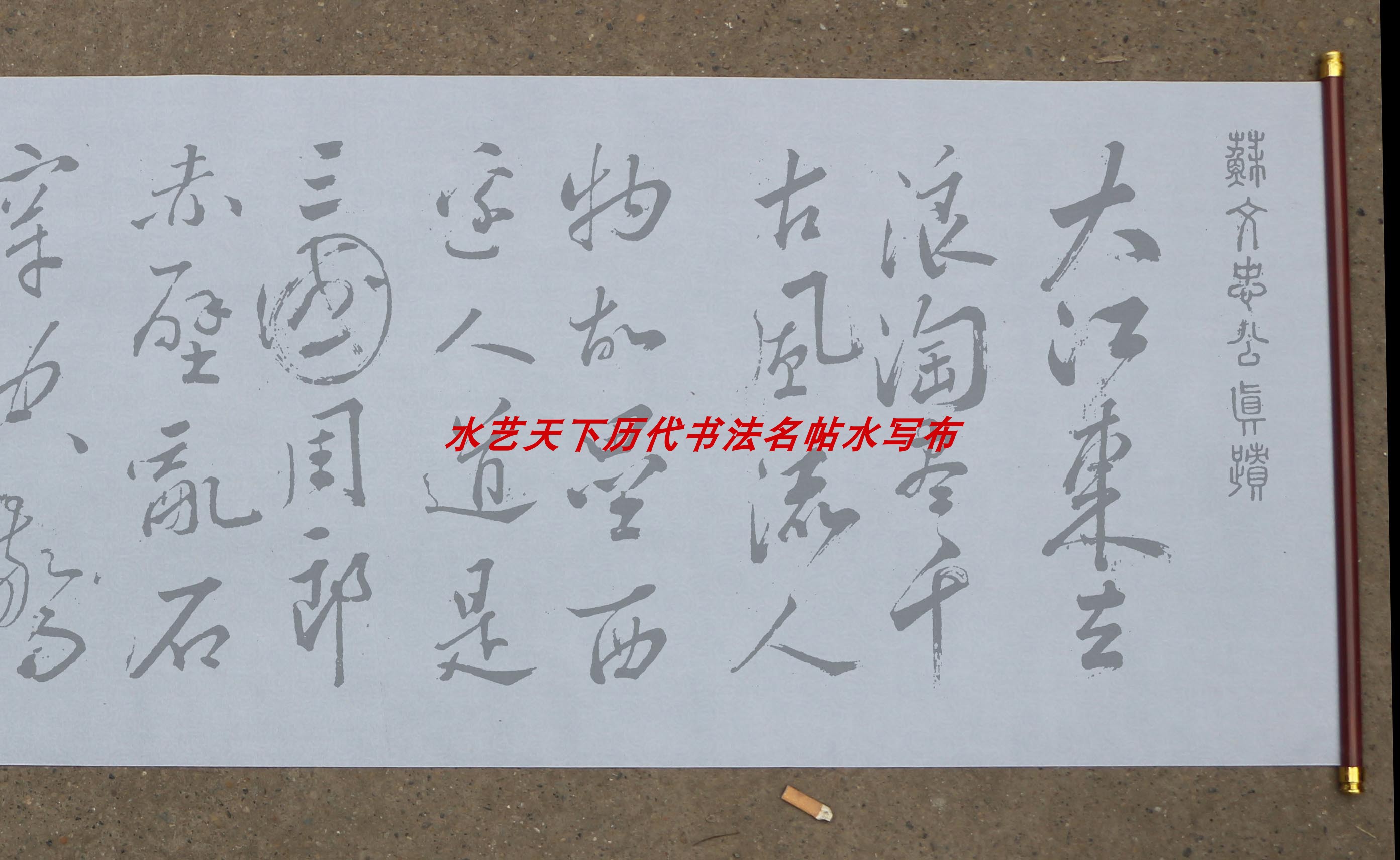 苏轼行书念奴娇赤壁怀古水写布