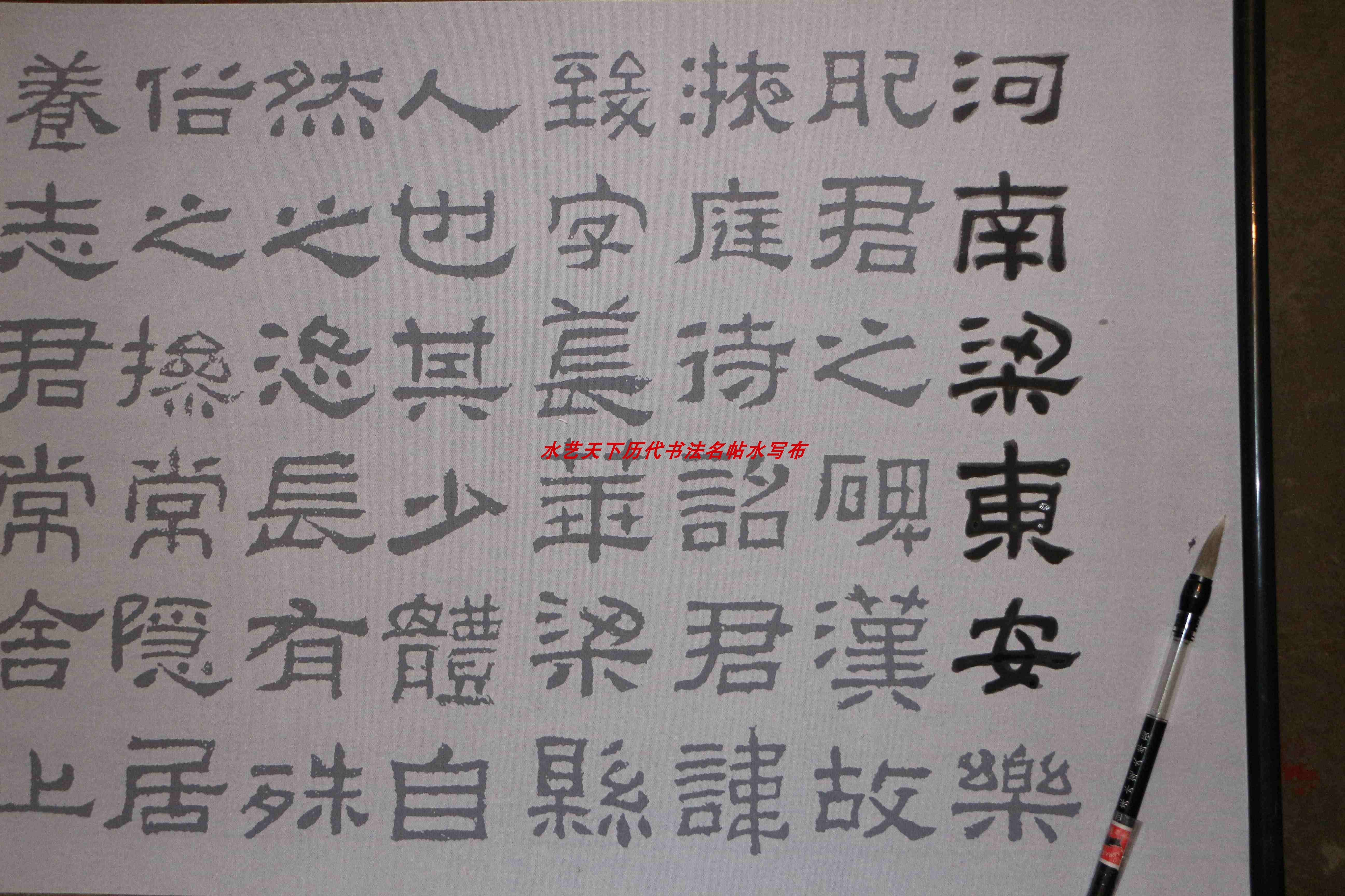 汉碑隶书 肥致碑水写布