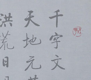 启功行书千字文水写布毛笔书法清水万次循环练字超值热卖