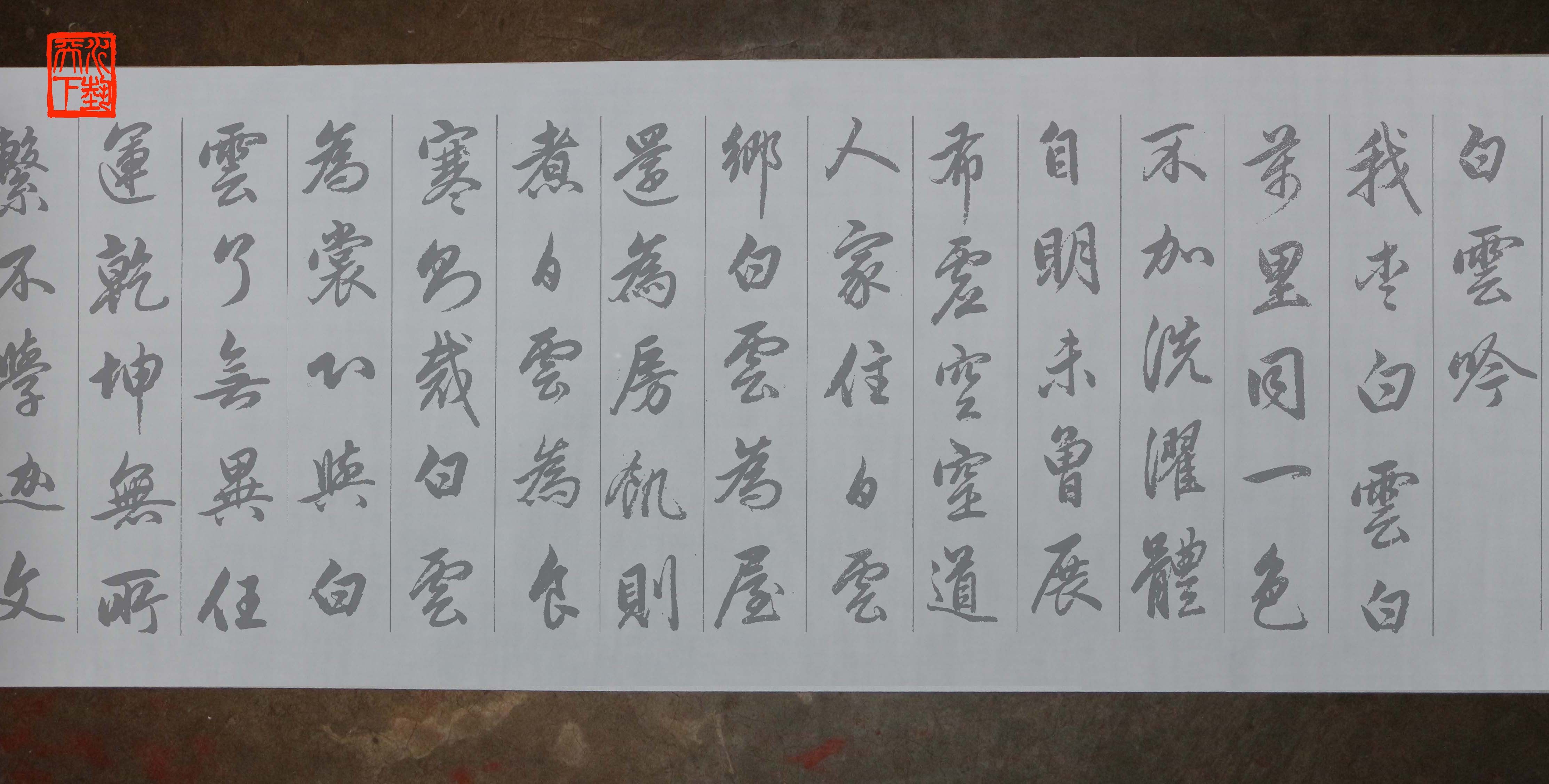赵孟頫行书青山吟 白云吟 水写布