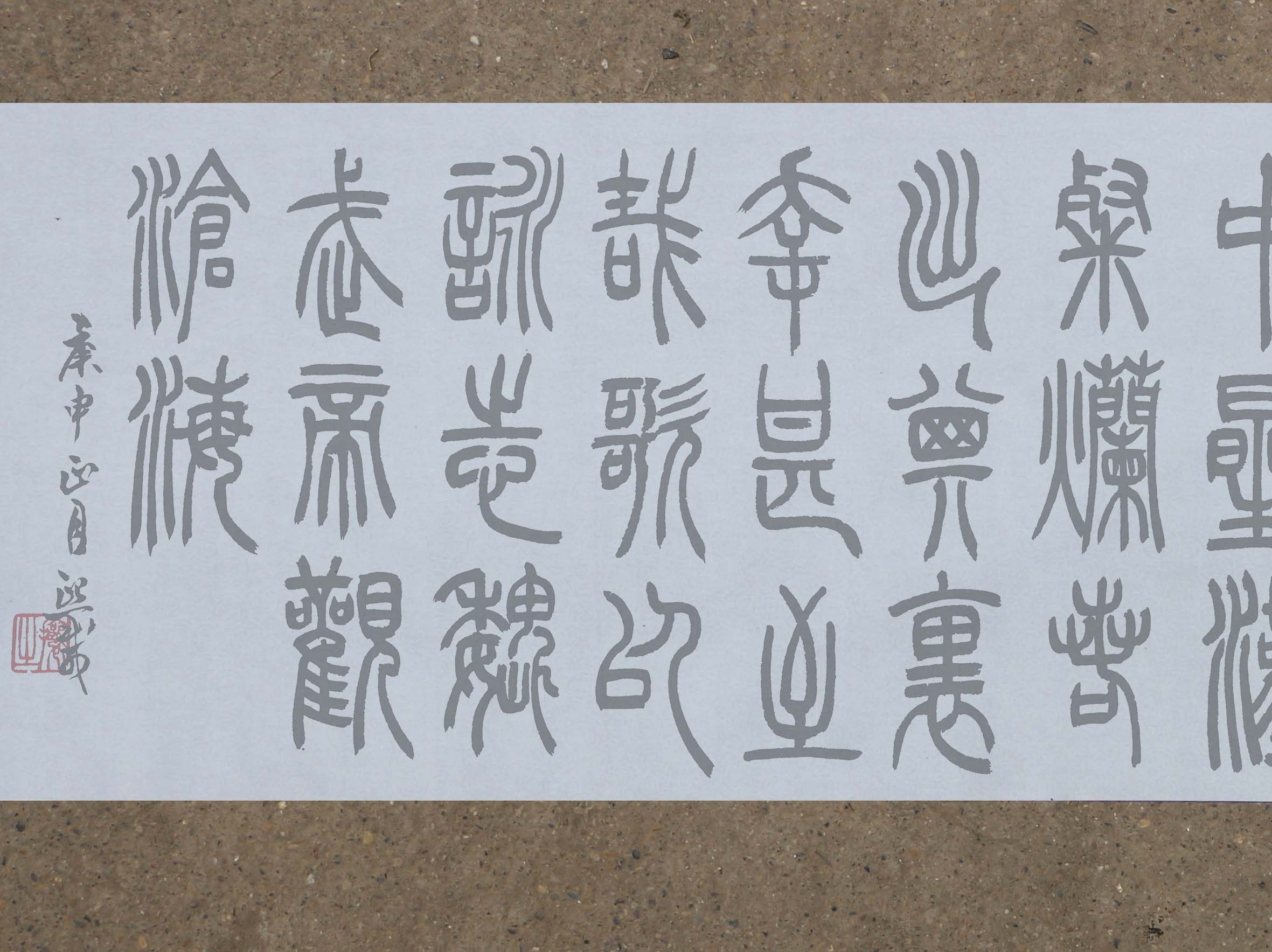 吴让之篆书观沧海水写布练习 清水循环书写