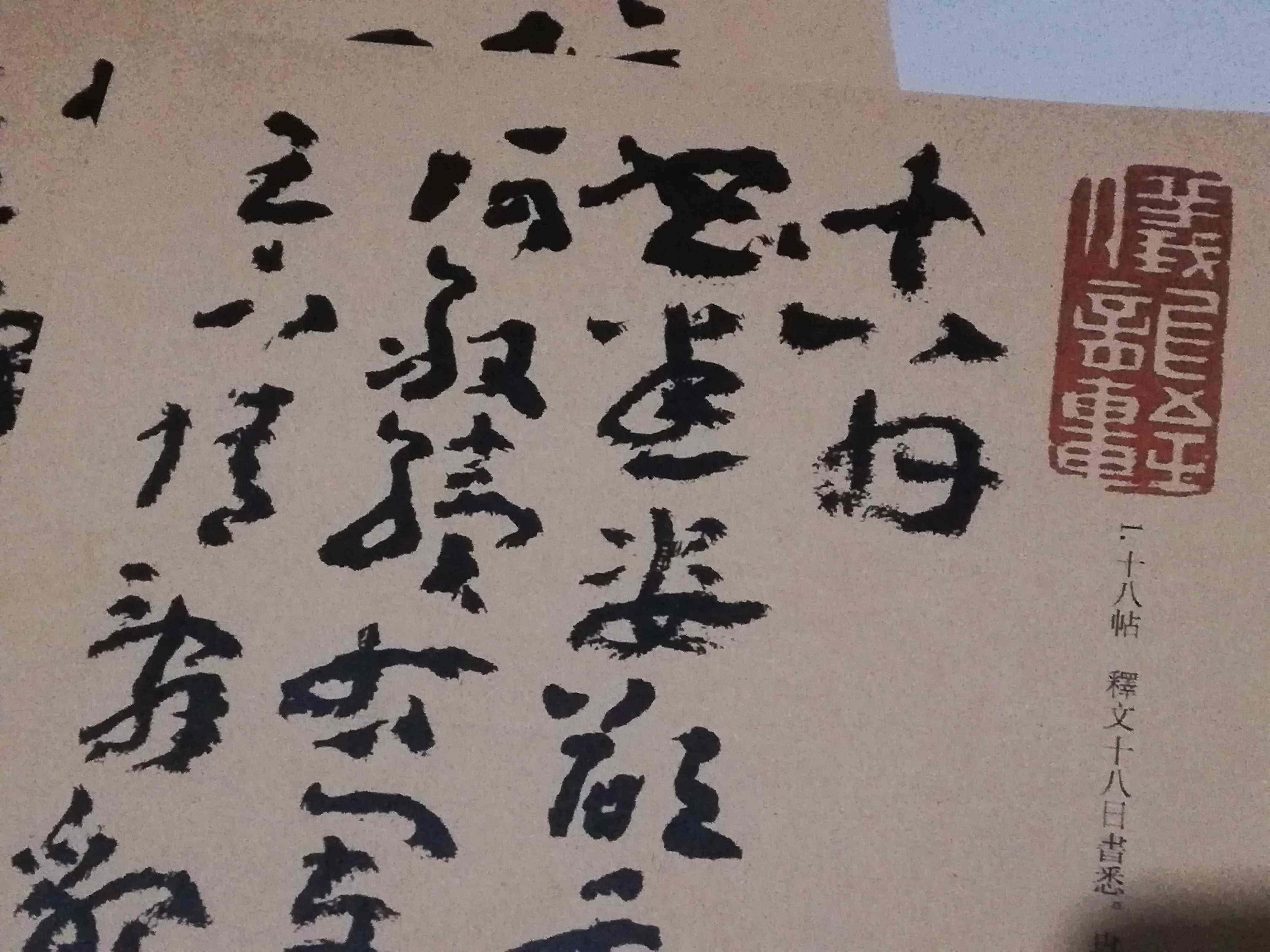 王蘧常十八帖章草书法练字帖 书法教学临摹练习专用