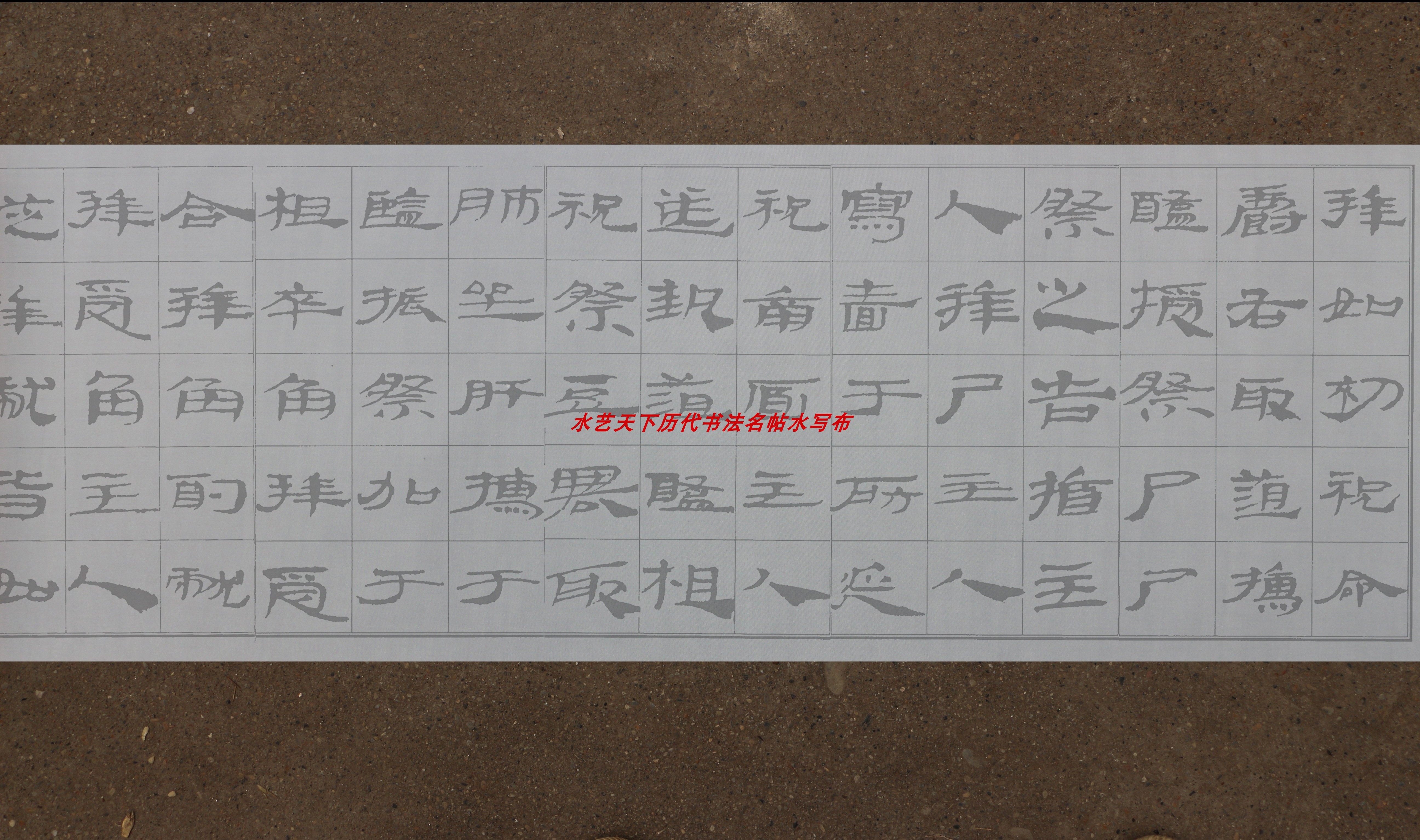 武威汉简水写布·汉隶书義禮简-特牲简放大修整本