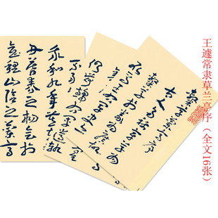 王蘧常隶草兰亭序毛笔书法字帖卡临摹教学专用