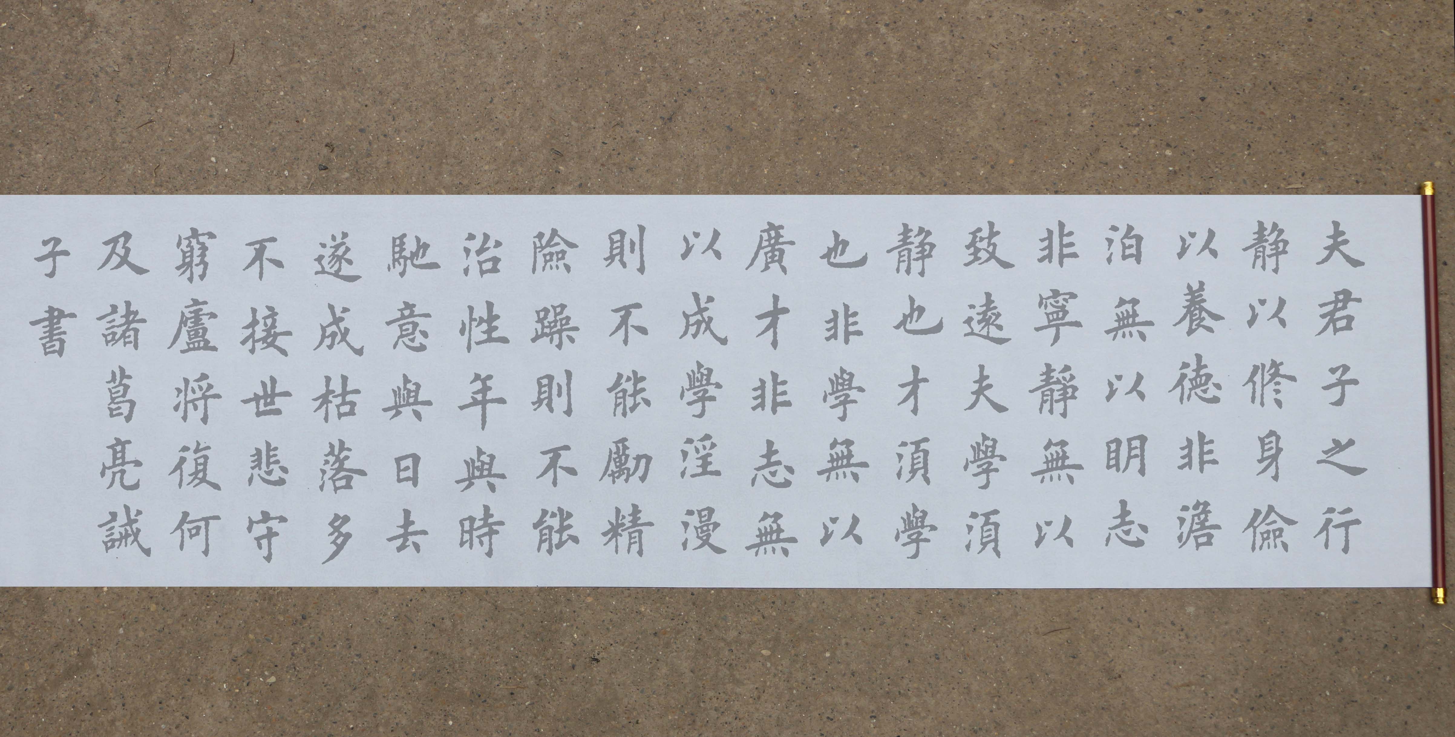 欧体楷书诸葛亮诫子书水写布田英章