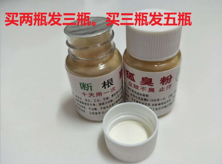 止汗狐臭粉买2送1