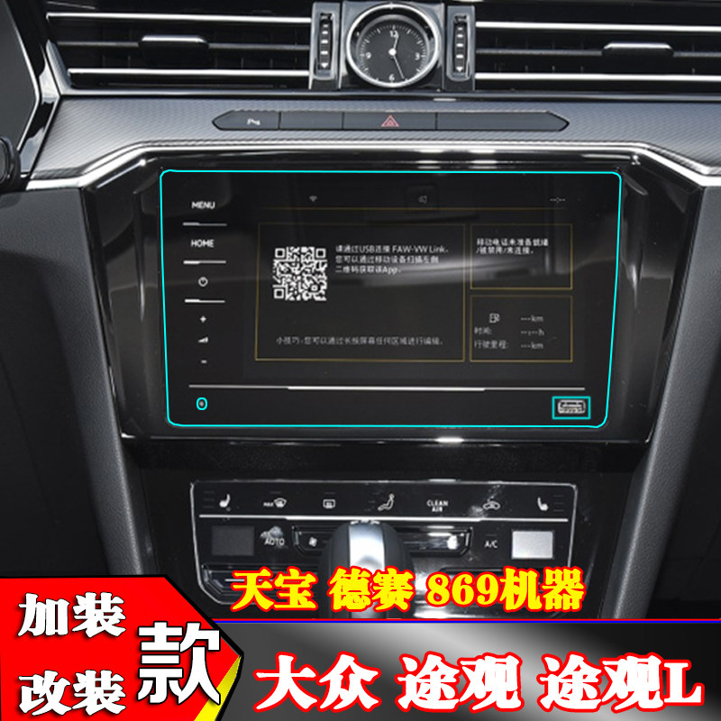 途观l改装中控导航贴膜