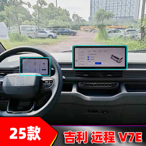 适用于25吉利远程V7e中控导航保护膜液晶仪表盘防刮膜车机屏幕贴