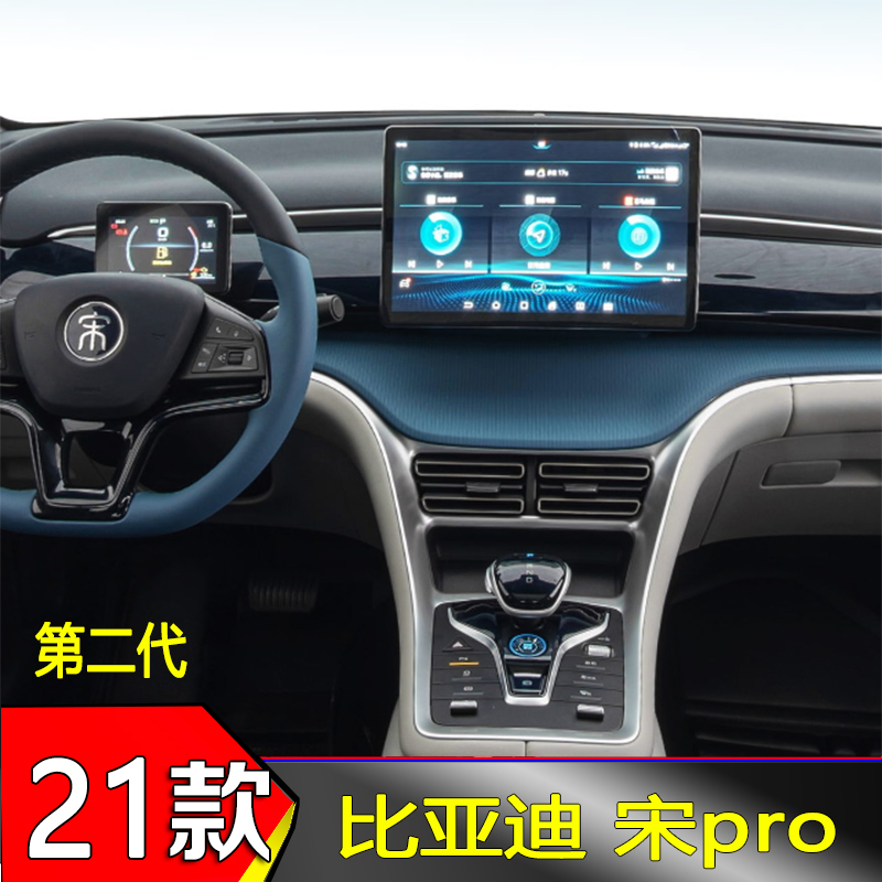 21款比亚迪宋pro导航仪表盘膜