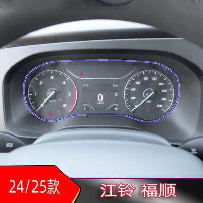 24-25款江铃福顺仪表盘透明tpu膜机械仪表盘保护膜改装中控屏幕贴