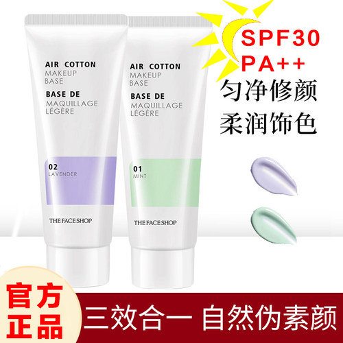 TheFaceShop菲诗小铺隔离霜乳