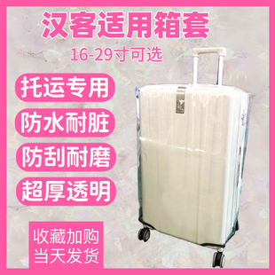 适用汉客行李箱保护套旅行箱拉杆箱箱套加厚透明托运防尘保护罩