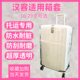 适用汉客行李箱保护套旅行箱拉杆箱箱套加厚透明托运防尘保护罩