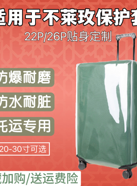 适用于不莱玫26plus行李箱保护套22P免拆托运拉杆箱防水20/24/28
