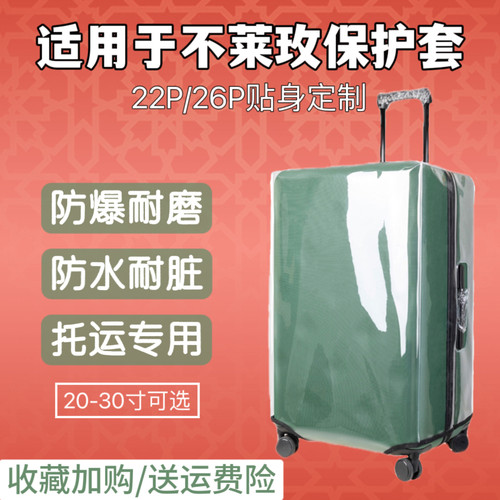 不莱玫26P/22P行李箱托运保护套