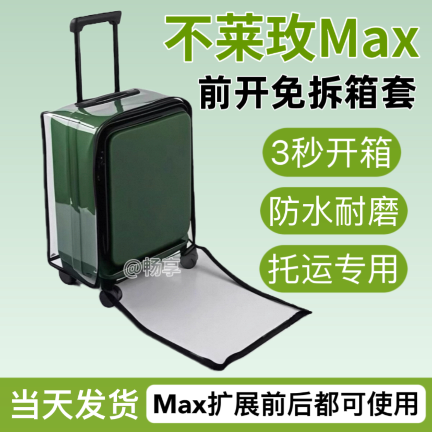 适用不莱玫Max免拆拉链行李箱套