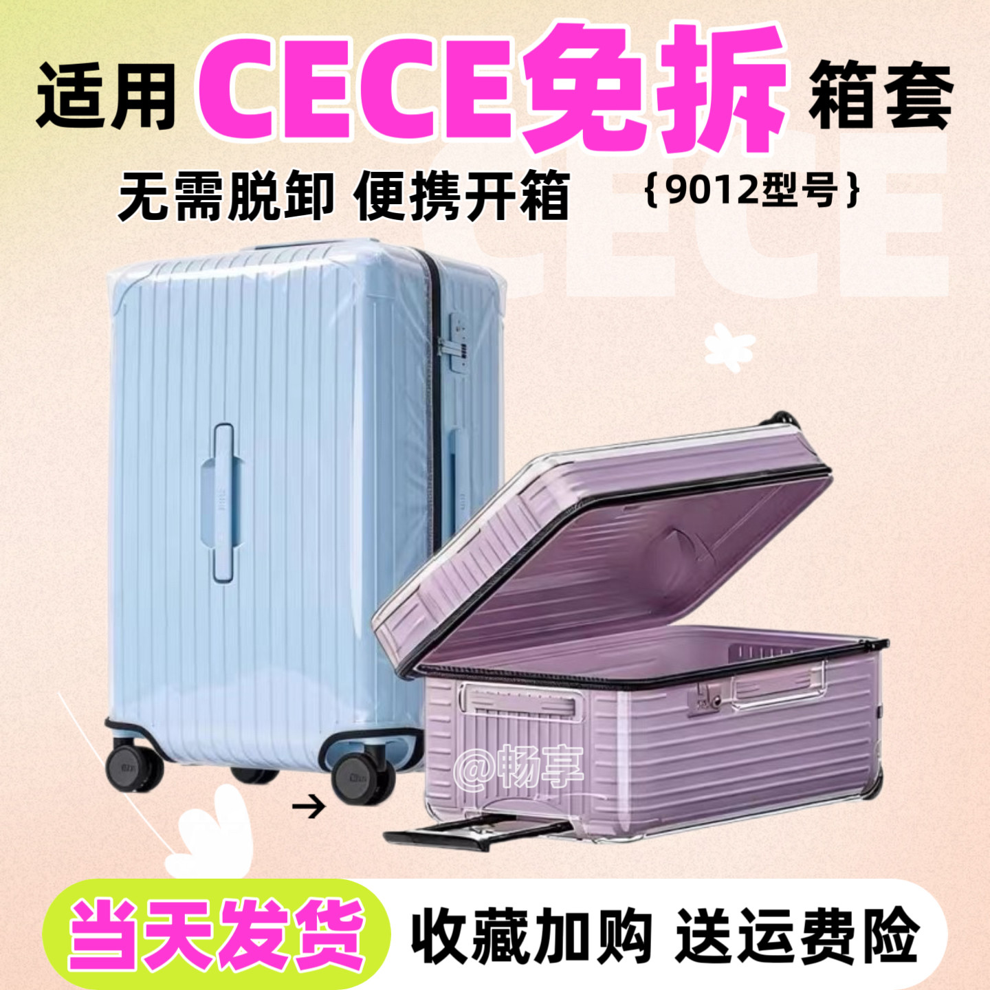 适用于CECE9012行李箱保护套免拆拉链旅行箱套防水耐磨托运防尘罩