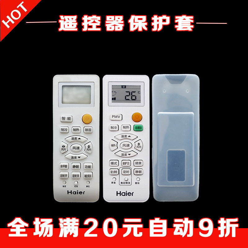 原装海尔统帅空调遥控器套 高清透明硅胶套 防尘防水防摔保护套