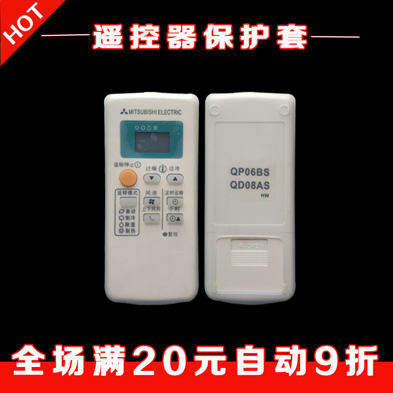 三菱空调遥控器套 QD08AS /08BS/06BS QP06AS/06BS硅胶防尘保护套
