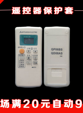 三菱空调遥控器套 QD08AS /08BS/06BS QP06AS/06BS硅胶防尘保护套