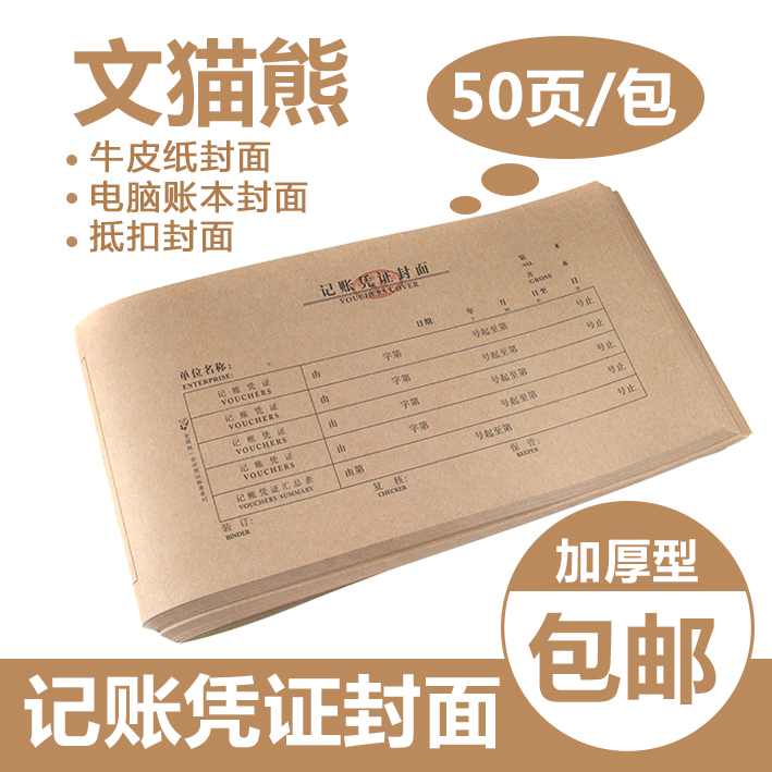 文猫熊通用加厚牛皮纸凭证封面