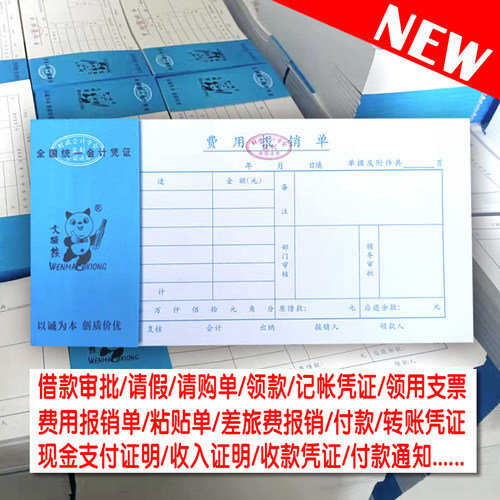 文猫熊费用报销单据粘贴单付款申请书支付证明单会计通用记账凭证