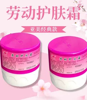 亚美经典款劳动护肤霜