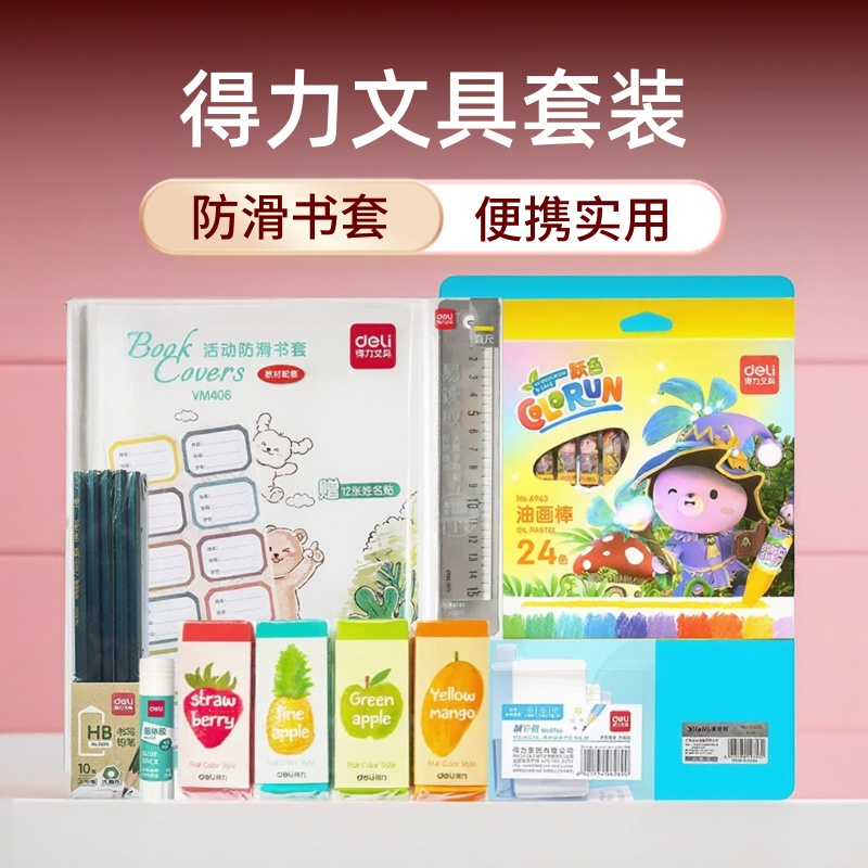 得力幼儿园升小学学生用品组合
