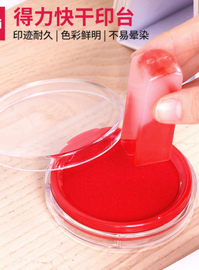 得力9863印泥9868硬盖章红色9875秒干印油印台盒9869印章泥油盒cm通用专用油黑色delimm按手印印大号色