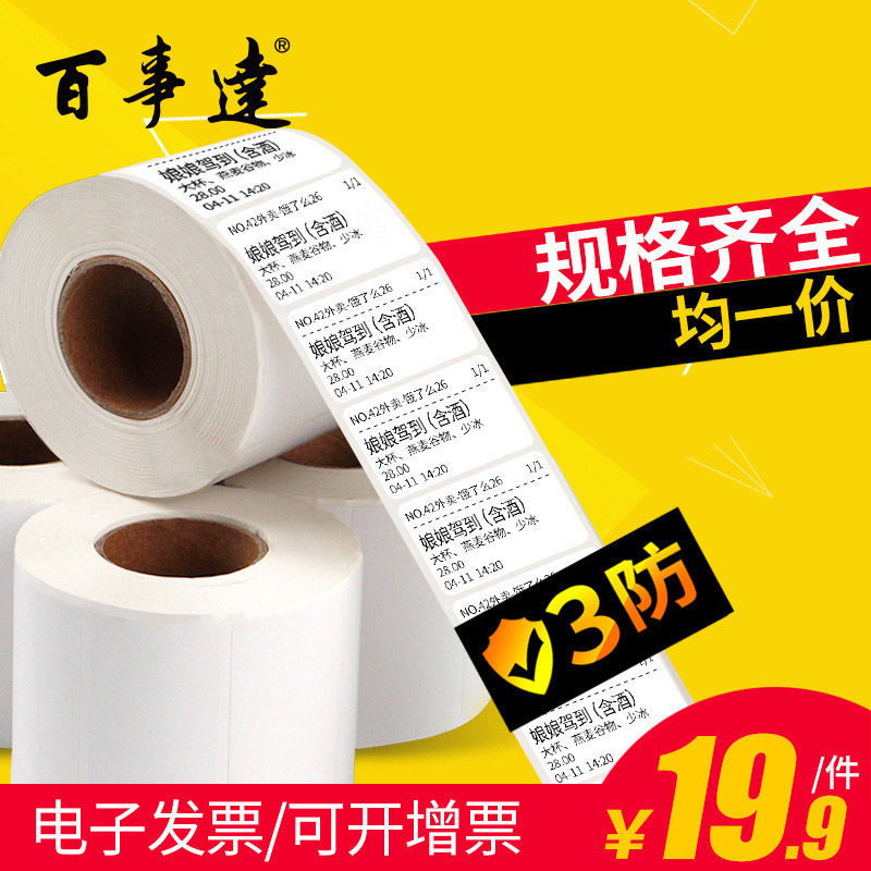 热敏价格超市防水不干胶标签