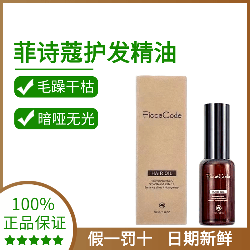 菲诗蔻护发精油修护干枯毛燥小棕瓶（FicceCode）护烟粉染后固色