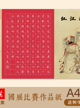 文墨苑A4硬笔书法作品纸横版红色主题学生岳飞专版满江红108方格