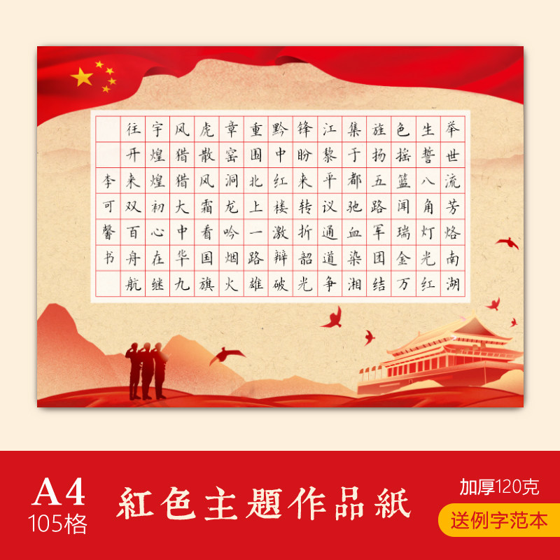 文墨苑a4硬笔书法作品纸横版红色主题学生爱国童心爱党105方格子
