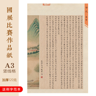 文墨苑A3硬笔书法作品纸120g韩愈师说古诗示范模板学生成人国展8K