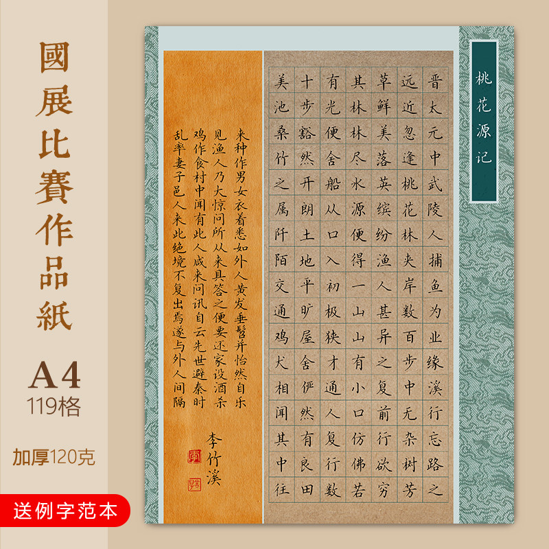 文墨苑a4硬笔书法作品纸学生成人比赛桃花源记119方格子楷书模板