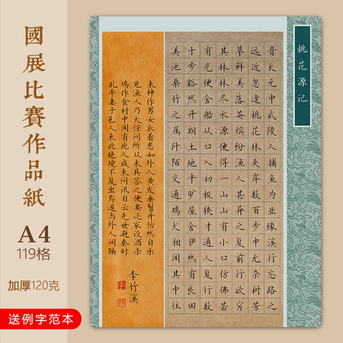 文墨苑A4硬笔书法作品纸学生成人比赛桃花源记119方格子楷书模板