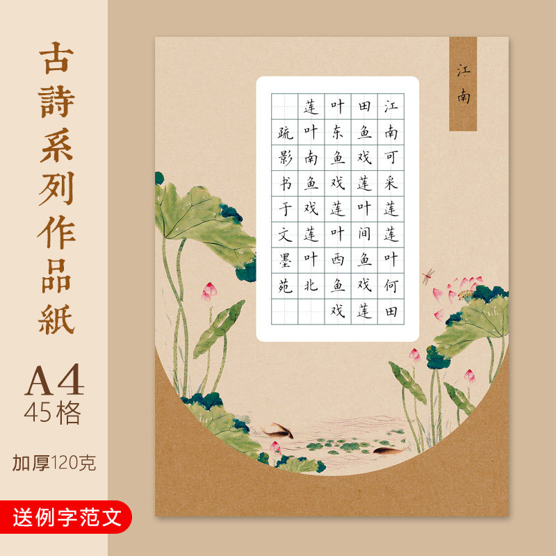 文墨苑a4硬笔书法作品纸120g五言绝句江南模板小学生45田字格16k