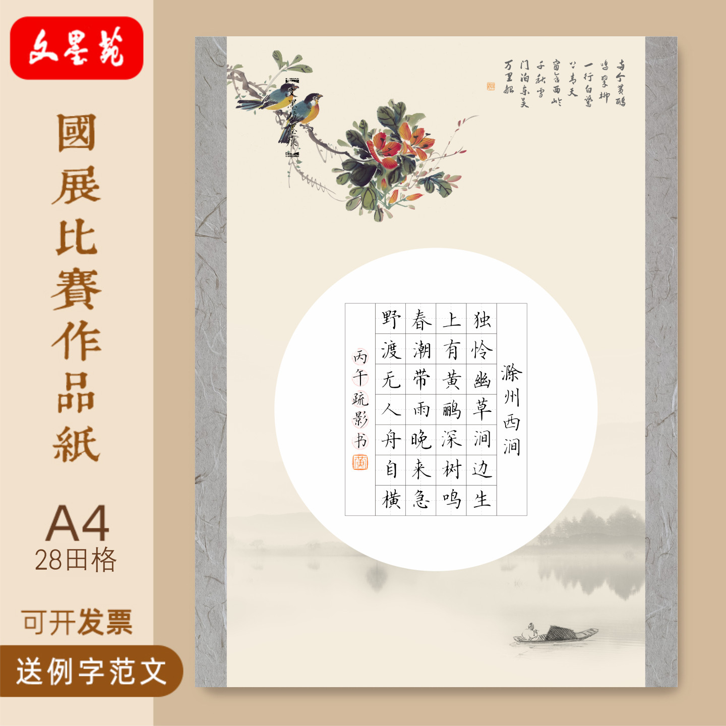 文墨苑硬笔书法作品纸五言七言小学古诗滁州西涧枫桥夜泊学生比赛