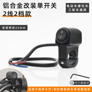 摩托车改装车把开关小牛九号电动车断电开关铝合金防水远近光开关