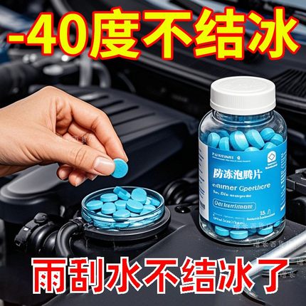 汽车玻璃水防冻片强力去污去油膜冬季防冻零下雨刮用泡腾片雨刮水