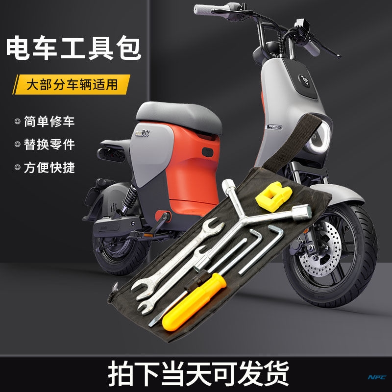电动车摩托随工具包维修套